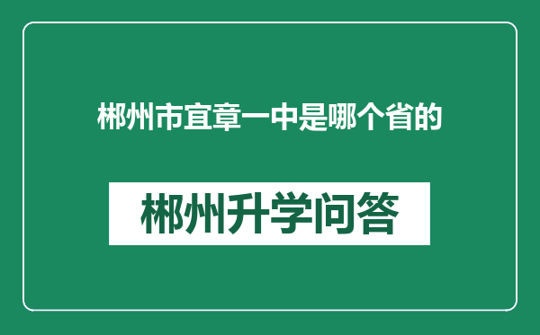 郴州市宜章一中是哪个省的