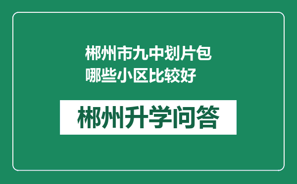 郴州市九中划片包哪些小区比较好