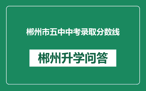 郴州市五中中考录取分数线