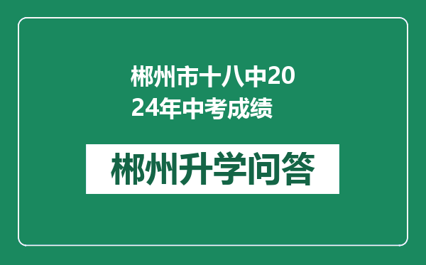 郴州市十八中2024年中考成绩