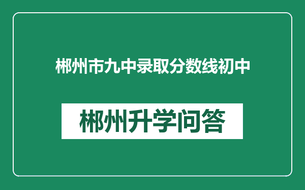 郴州市九中录取分数线初中