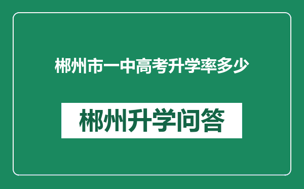 郴州市一中高考升学率多少