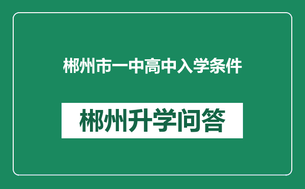 郴州市一中高中入学条件