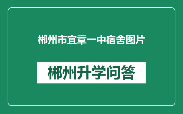 郴州市宜章一中宿舍图片