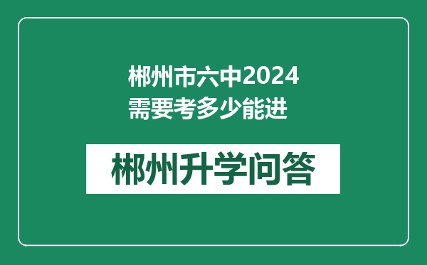 郴州市六中2024需要考多少能进