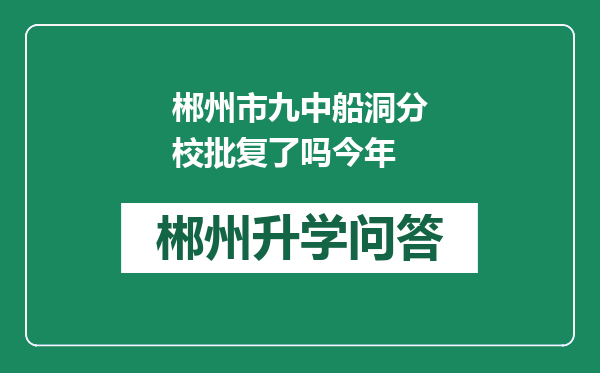 郴州市九中船洞分校批复了吗今年