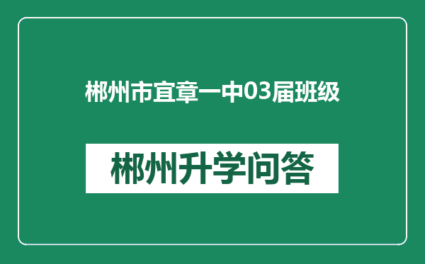 郴州市宜章一中03届班级