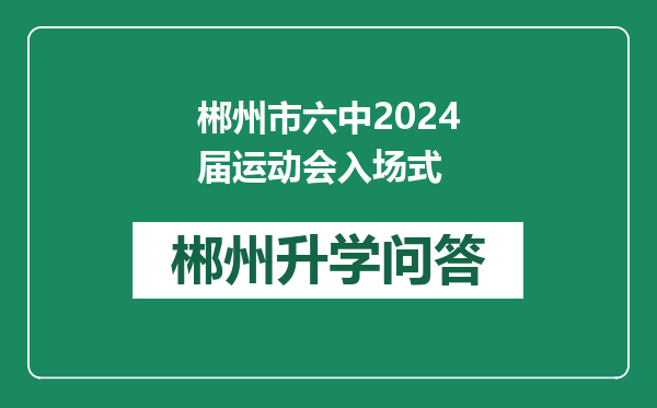 郴州市六中2024届运动会入场式