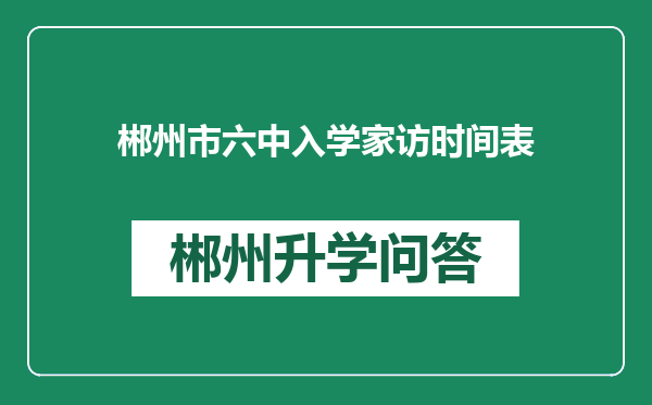 郴州市六中入学家访时间表