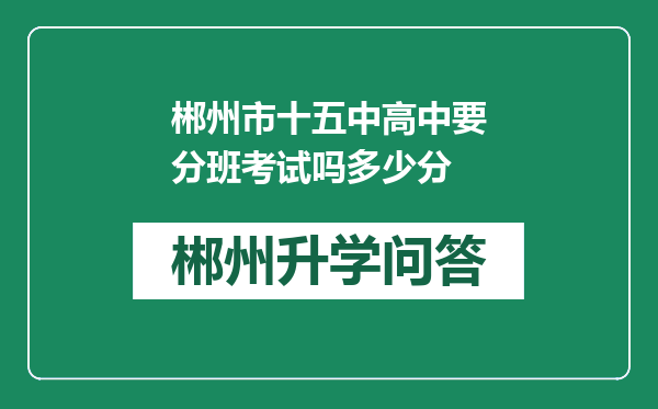 郴州市十五中高中要分班考试吗多少分