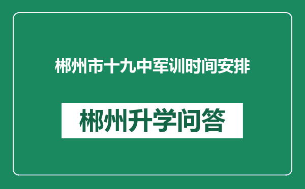 郴州市十九中军训时间安排