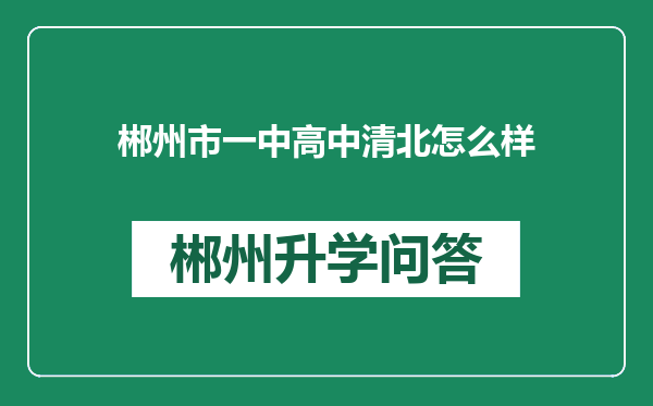 郴州市一中高中清北怎么样