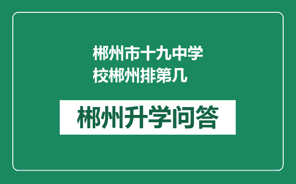 郴州市十九中学校郴州排第几