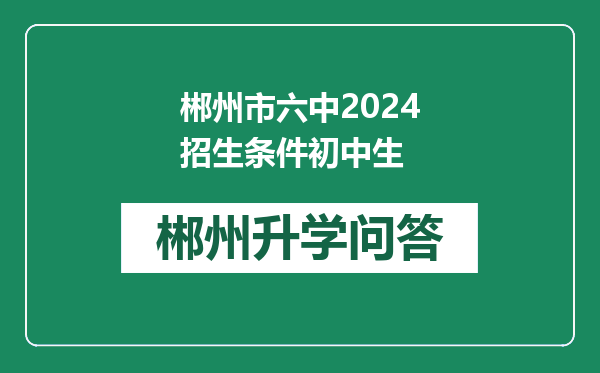 郴州市六中2024招生条件初中生