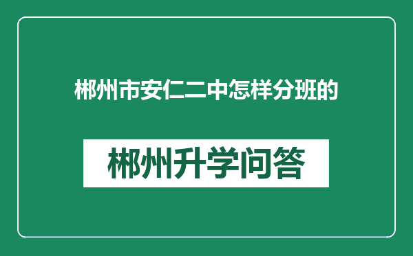 郴州市安仁二中怎样分班的