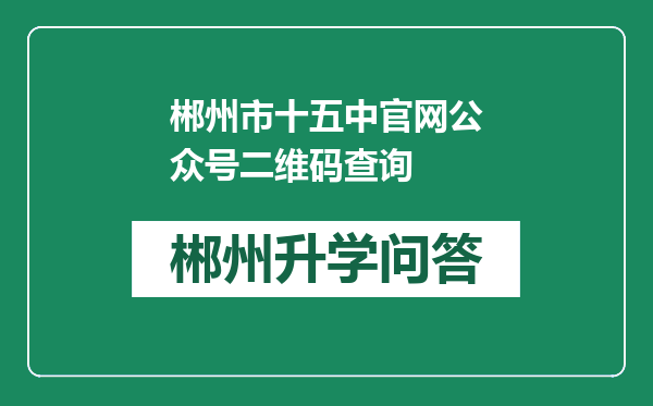 郴州市十五中官网公众号二维码查询