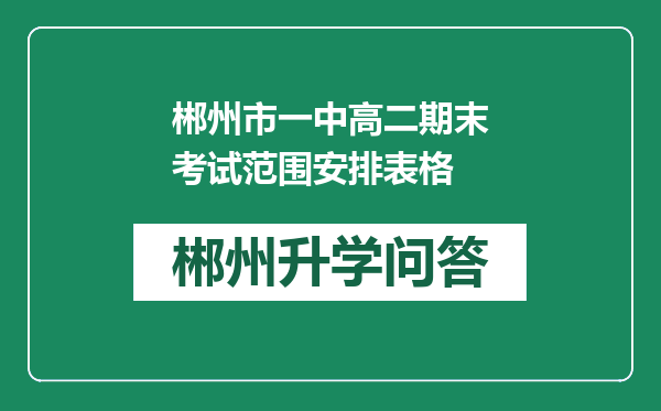 郴州市一中高二期末考试范围安排表格