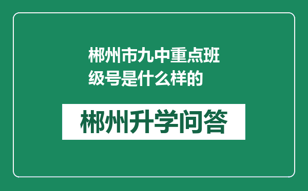 郴州市九中重点班级号是什么样的