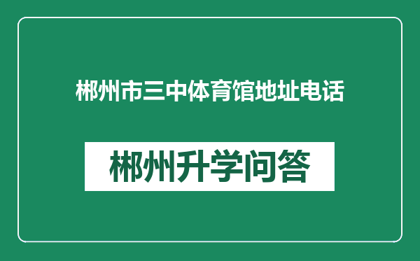 郴州市三中体育馆地址电话