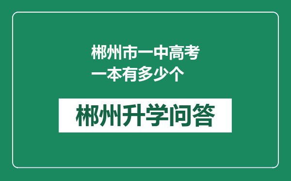 郴州市一中高考一本有多少个