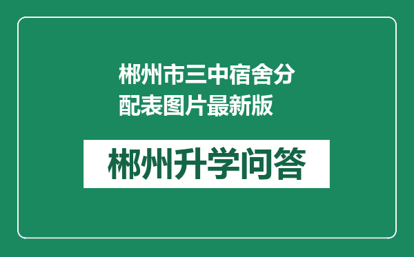 郴州市三中宿舍分配表图片最新版