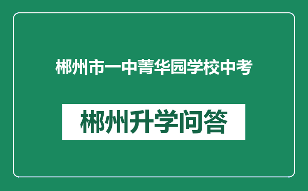 郴州市一中菁华园学校中考