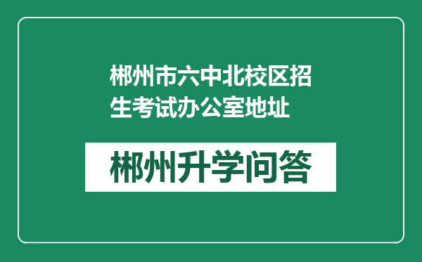 郴州市六中北校区招生考试办公室地址