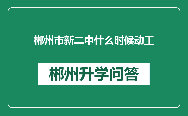 郴州市新二中什么时候动工