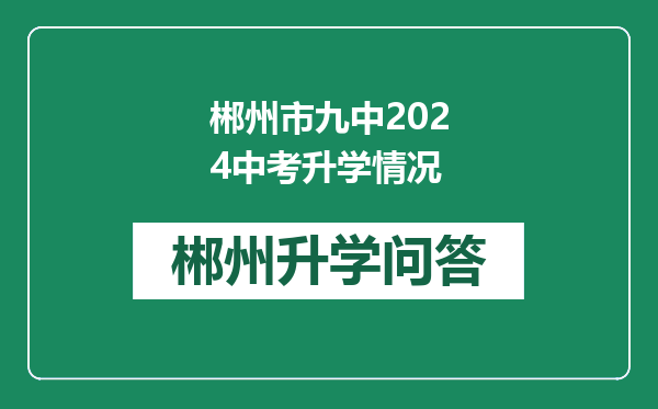 郴州市九中2024中考升学情况