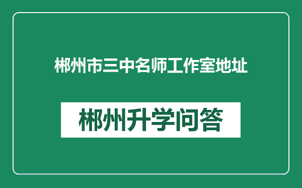 郴州市三中名师工作室地址