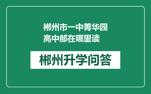 郴州市一中菁华园高中部在哪里读