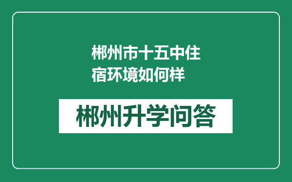 郴州市十五中住宿环境如何样