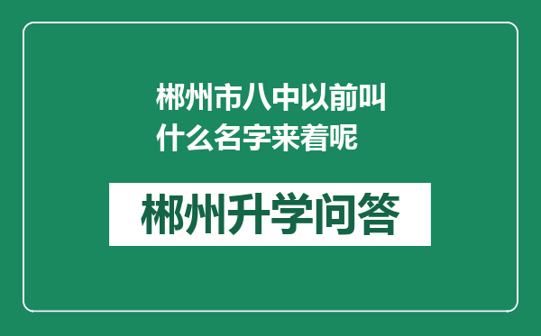 郴州市八中以前叫什么名字来着呢