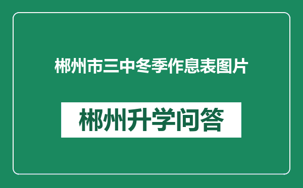 郴州市三中冬季作息表图片