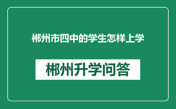 郴州市四中的学生怎样上学