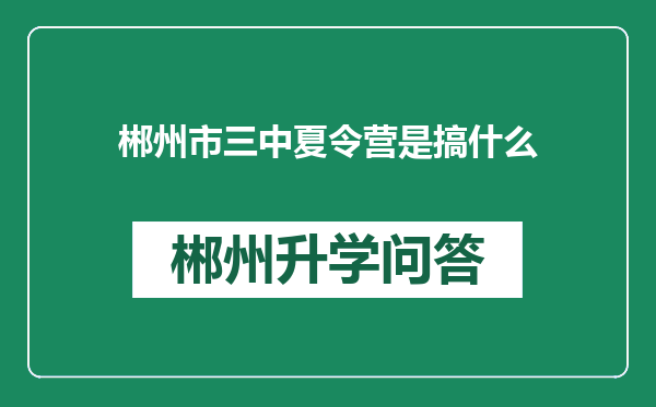 郴州市三中夏令营是搞什么