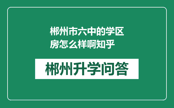 郴州市六中的学区房怎么样啊知乎