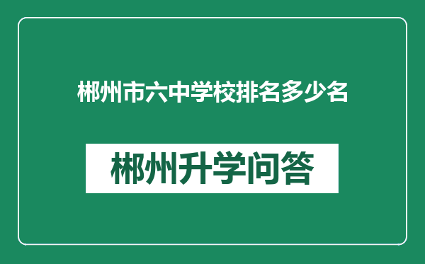 郴州市六中学校排名多少名