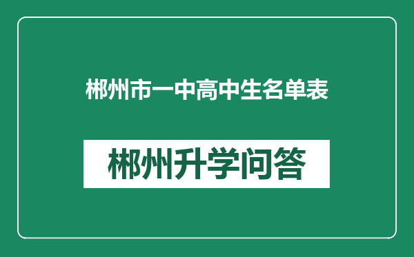 郴州市一中高中生名单表