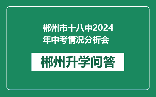 郴州市十八中2024年中考情况分析会