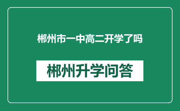 郴州市一中高二开学了吗