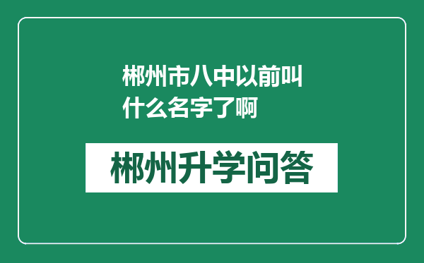 郴州市八中以前叫什么名字了啊