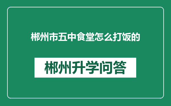 郴州市五中食堂怎么打饭的