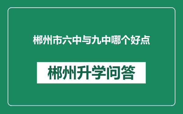 郴州市六中与九中哪个好点