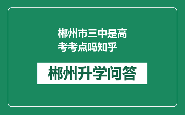 郴州市三中是高考考点吗知乎