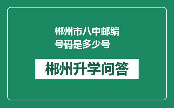 郴州市八中邮编号码是多少号