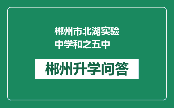 郴州市北湖实验中学和之五中