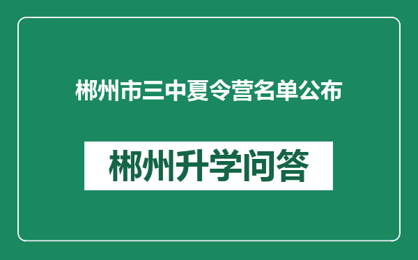 郴州市三中夏令营名单公布