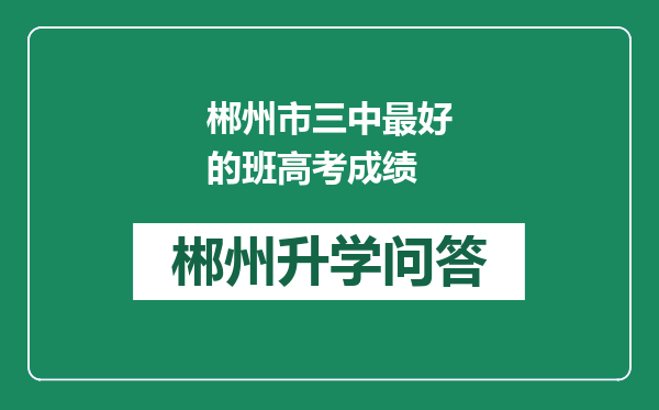 郴州市三中最好的班高考成绩