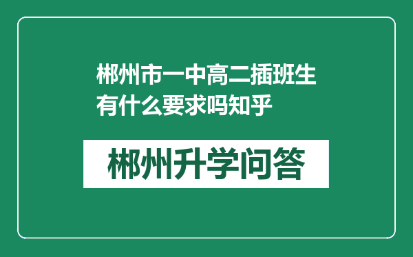 郴州市一中高二插班生有什么要求吗知乎